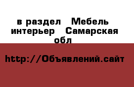  в раздел : Мебель, интерьер . Самарская обл.